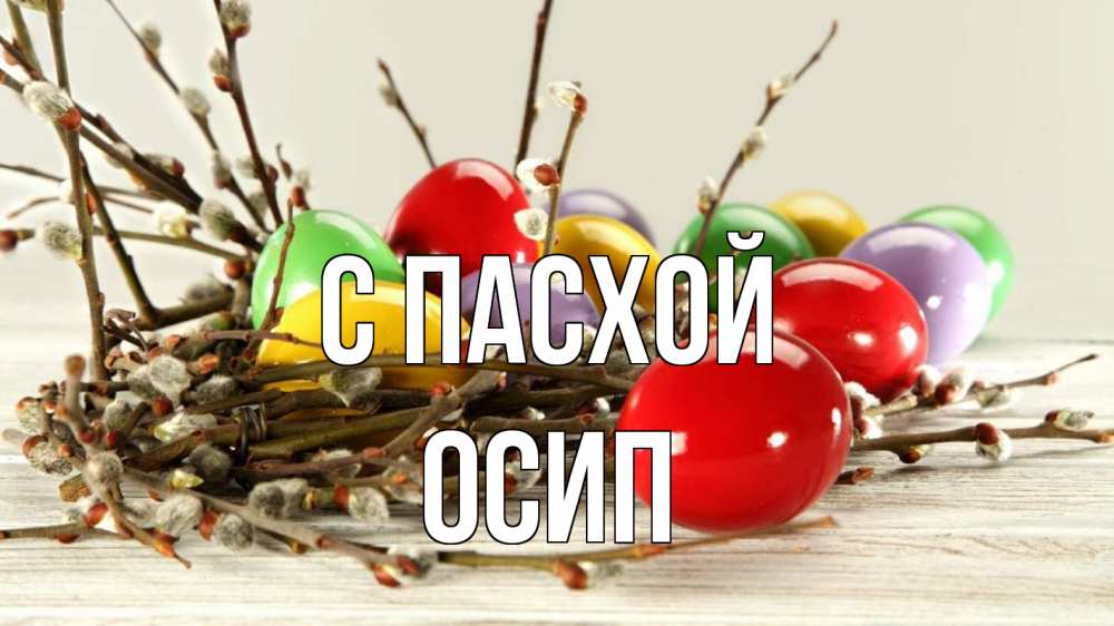 Открытка на каждый день с именем, Осип С пасхой пасха Прикольная открытка с пожеланием онлайн скачать бесплатно 
