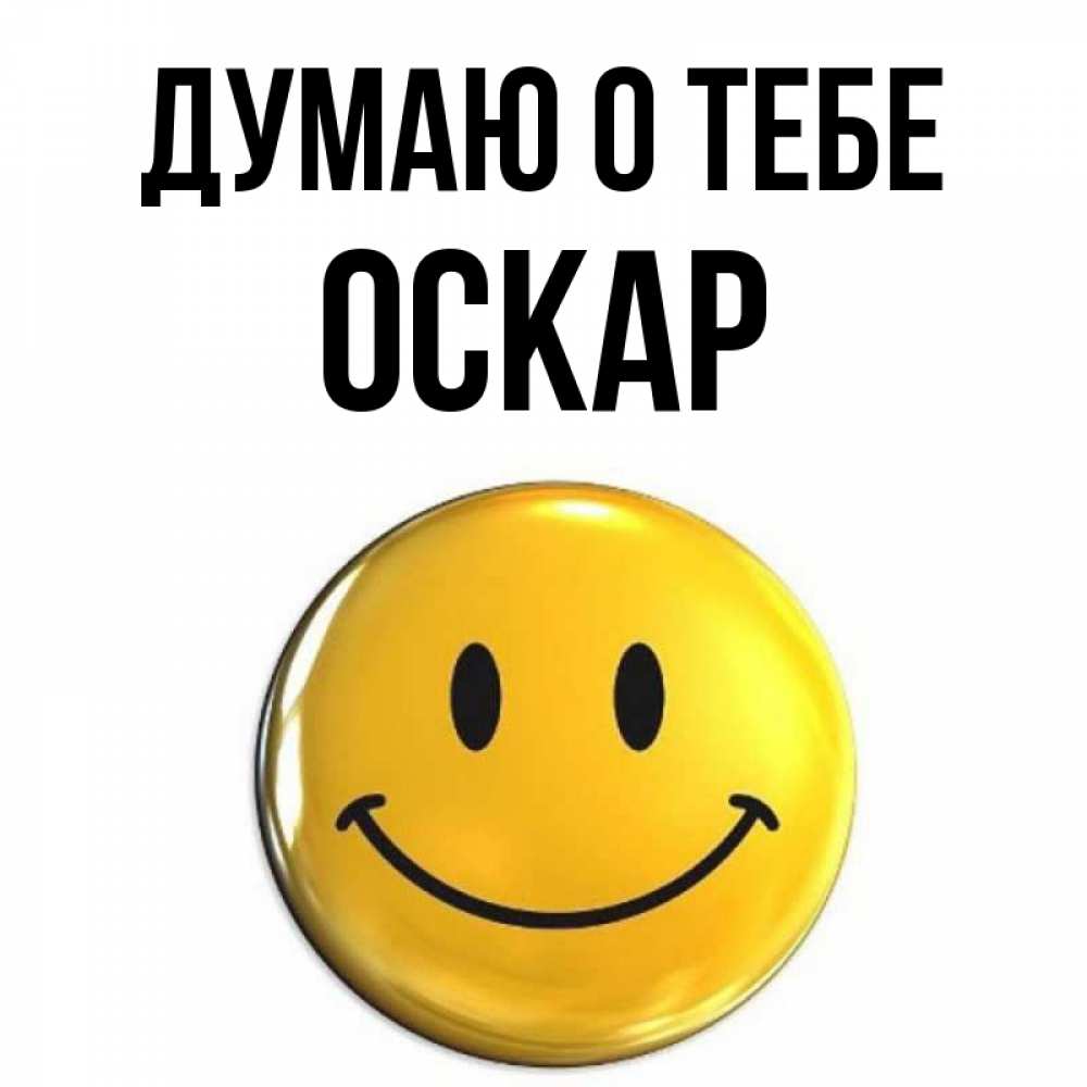 Открытка на каждый день с именем, Оскар Думаю о тебе создать открытку с подписью своими руками Прикольная открытка с пожеланием онлайн скачать бесплатно 