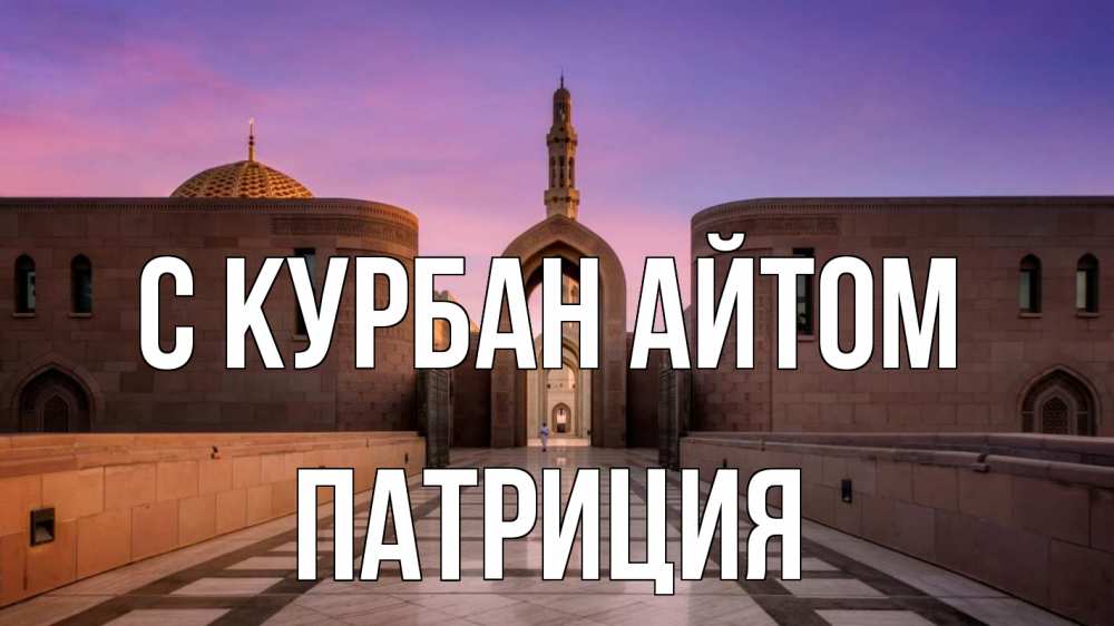 Открытка на каждый день с именем, Патриция С курбан айтом мечеть Прикольная открытка с пожеланием онлайн скачать бесплатно 