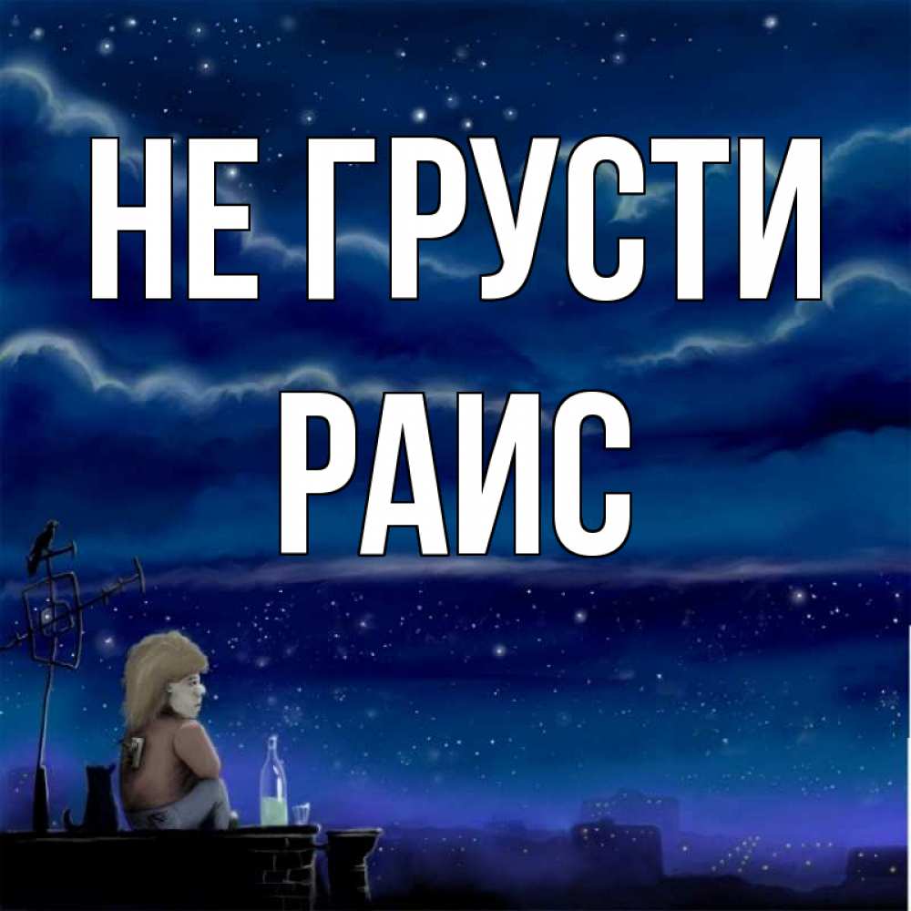 Открытка на каждый день с именем, Раис Не грусти город с крыши Прикольная открытка с пожеланием онлайн скачать бесплатно 