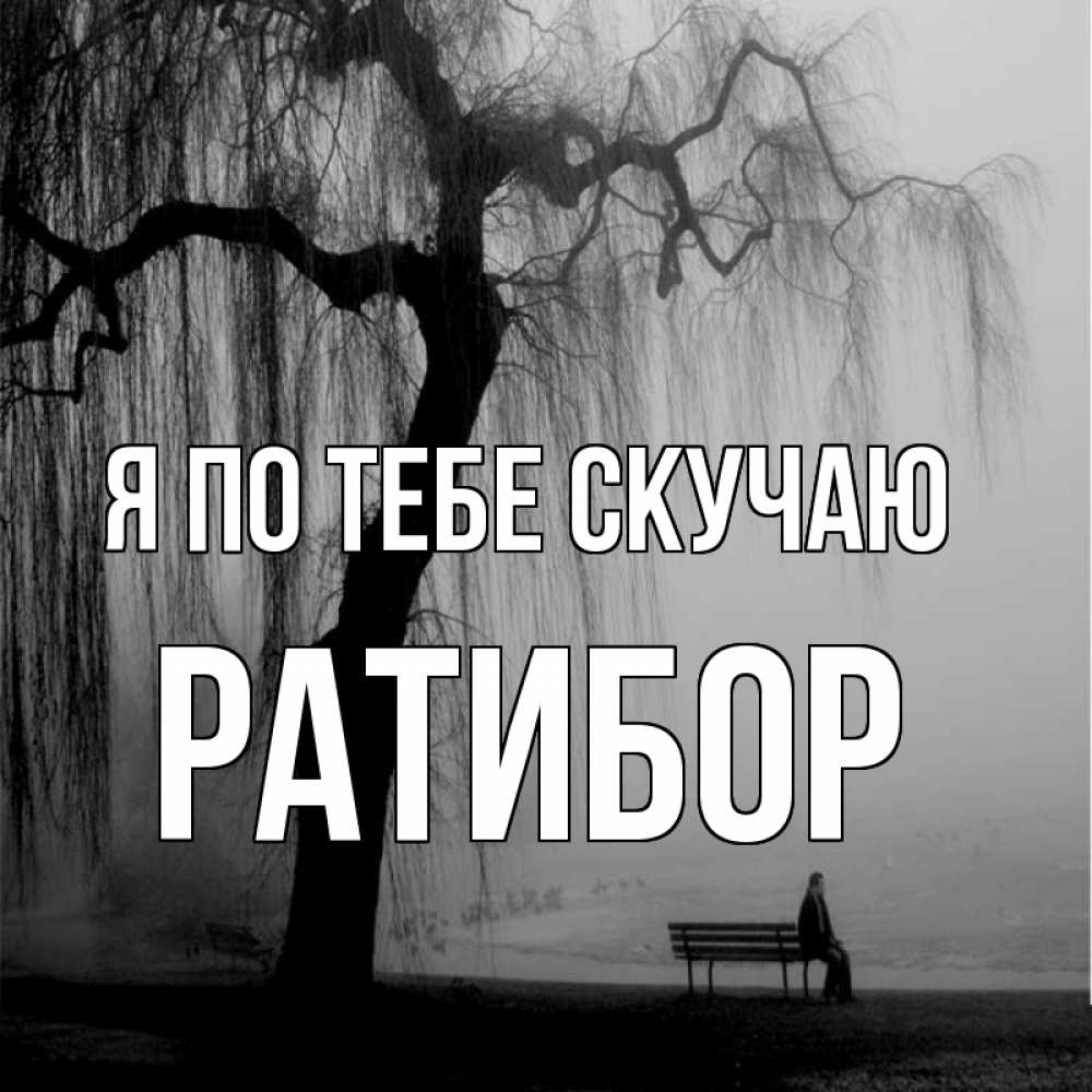 Открытка на каждый день с именем, Ратибор Я по тебе скучаю лавочка под деревом я жду тебя Прикольная открытка с пожеланием онлайн скачать бесплатно 