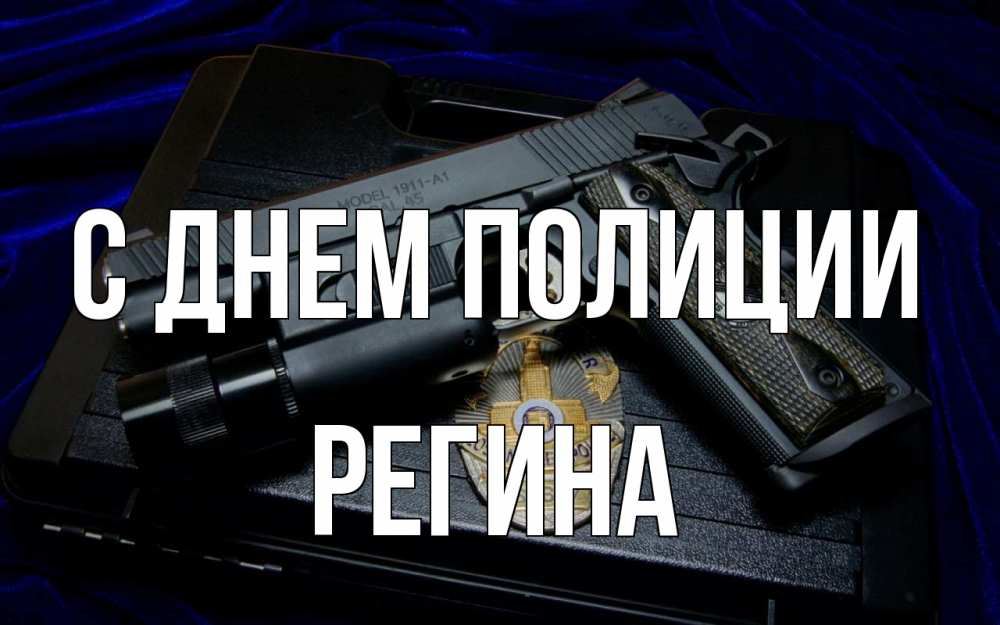 Открытка на каждый день с именем, Регина С днем полиции пистолет Прикольная открытка с пожеланием онлайн скачать бесплатно 