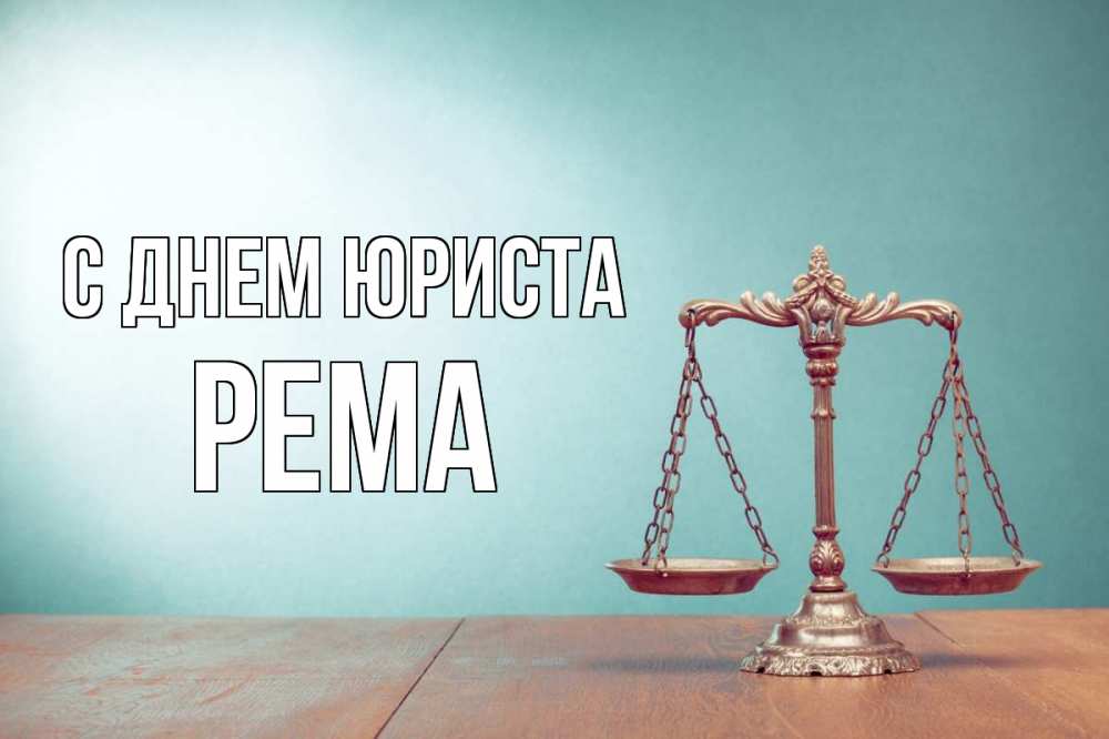 Открытка на каждый день с именем, Рема С днем юриста с днем юриста Прикольная открытка с пожеланием онлайн скачать бесплатно 
