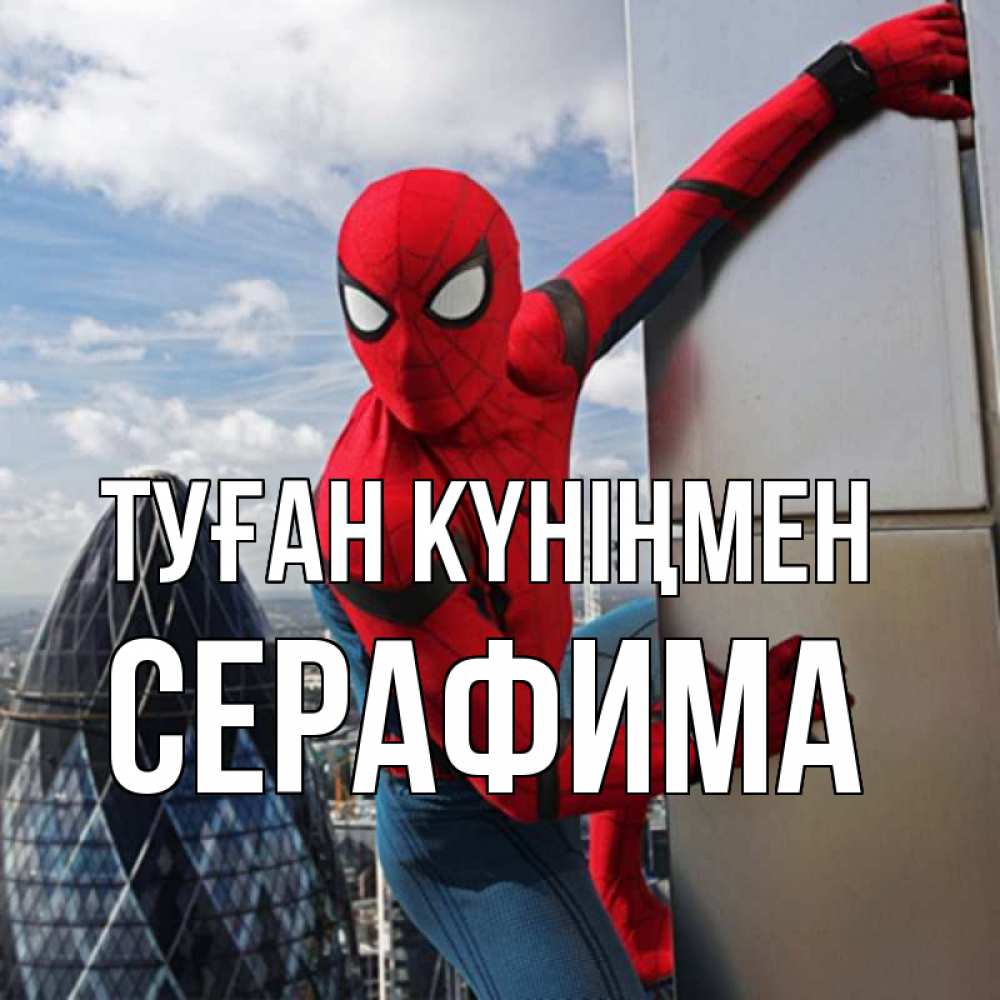 Открытка на каждый день с именем, Серафима Туған күніңмен Марвел Прикольная открытка с пожеланием онлайн скачать бесплатно 