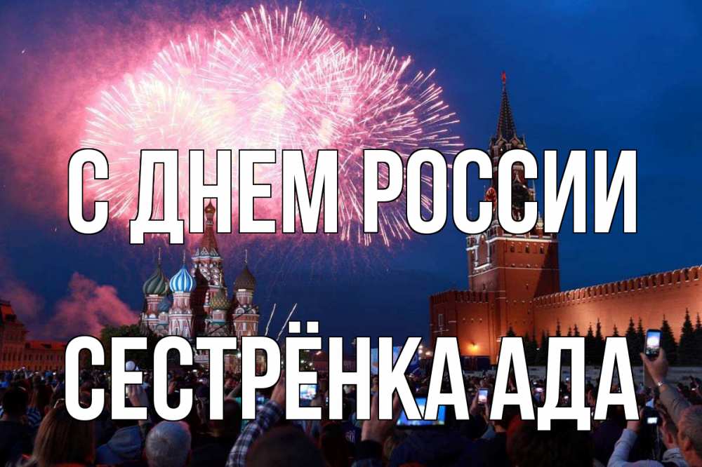 Открытка на каждый день с именем, Сестрёнка-Ада С днем россии С днем России Прикольная открытка с пожеланием онлайн скачать бесплатно 