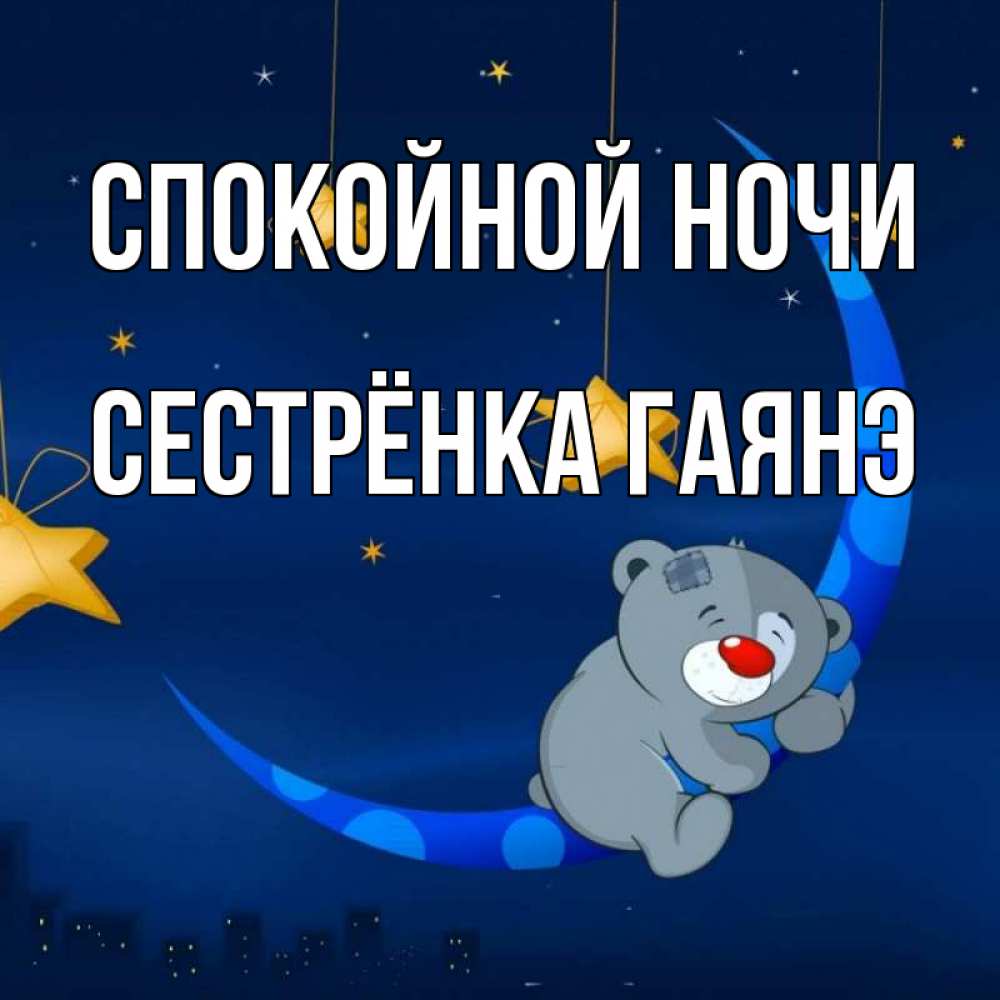 Открытка на каждый день с именем, Сестрёнка-Гаянэ Спокойной ночи над городом Прикольная открытка с пожеланием онлайн скачать бесплатно 