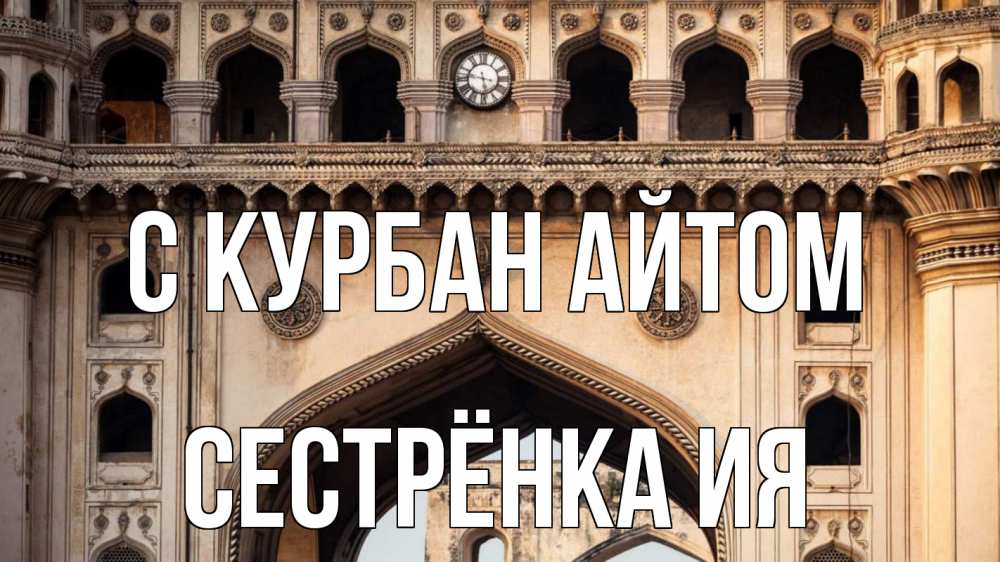 Открытка на каждый день с именем, Сестрёнка-Ия С курбан айтом индия Прикольная открытка с пожеланием онлайн скачать бесплатно 