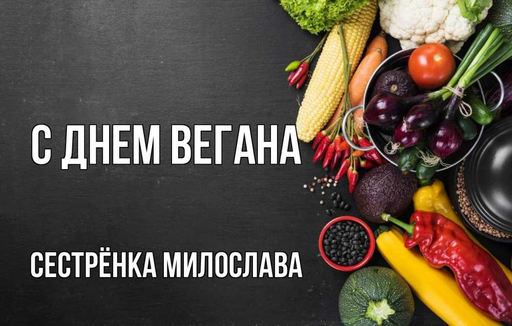 Открытка на каждый день с именем, Сестрёнка-Милослава С днем вегана день вегана Прикольная открытка с пожеланием онлайн скачать бесплатно 