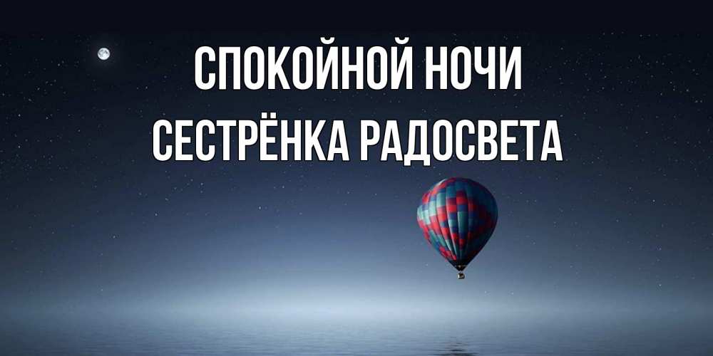 Открытка на каждый день с именем, Сестрёнка-Радосвета Спокойной ночи ночная открытка Прикольная открытка с пожеланием онлайн скачать бесплатно 