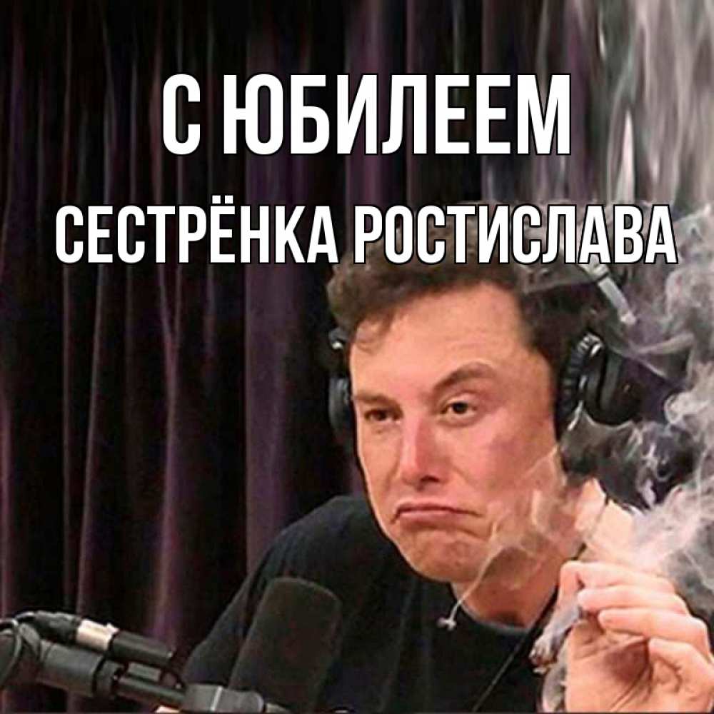 Открытка на каждый день с именем, Сестрёнка-Ростислава С юбилеем МЕМ Прикольная открытка с пожеланием онлайн скачать бесплатно 