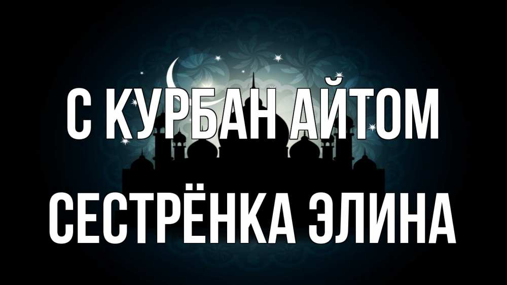 Открытка на каждый день с именем, Сестрёнка-Элина С курбан айтом мечеть Прикольная открытка с пожеланием онлайн скачать бесплатно 