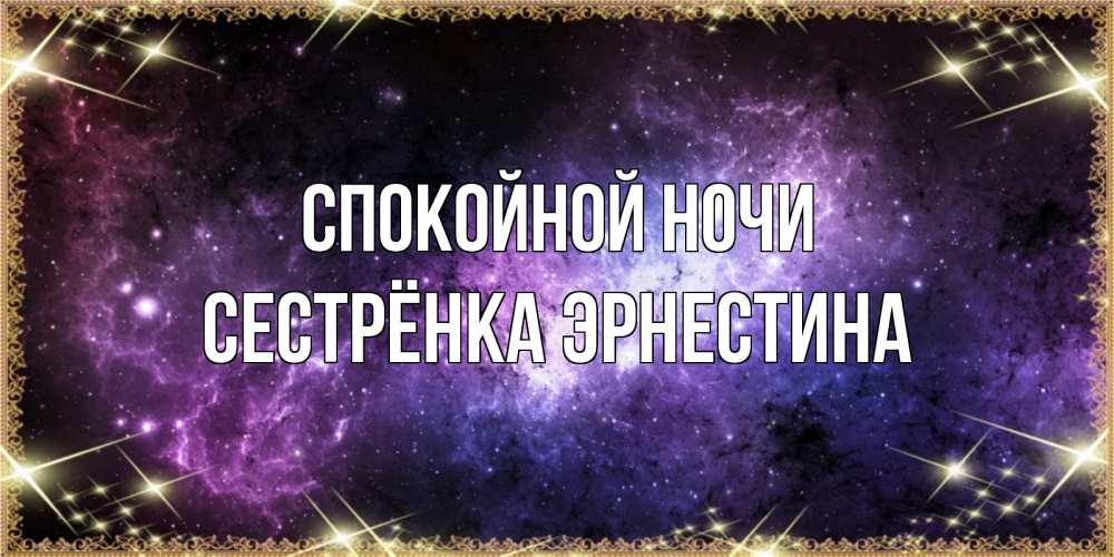 Открытка на каждый день с именем, Сестрёнка-Эрнестина Спокойной ночи пожелания сладких снов для любимого Прикольная открытка с пожеланием онлайн скачать бесплатно 