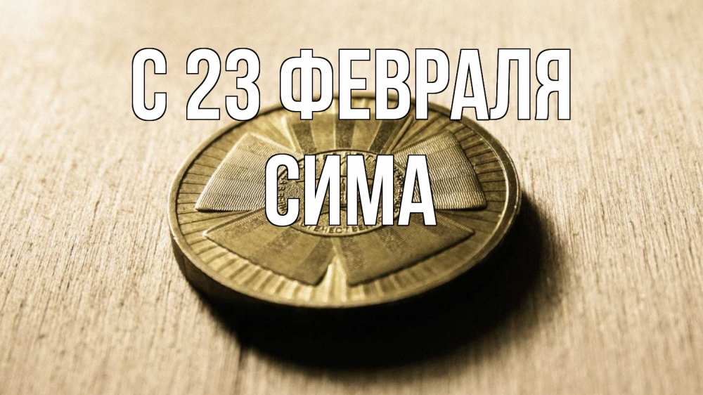 Открытка на каждый день с именем, Сима С 23 февраля 23 февраля Прикольная открытка с пожеланием онлайн скачать бесплатно 
