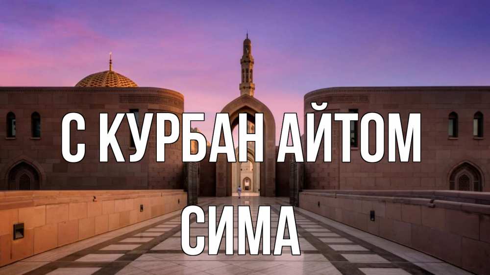 Открытка на каждый день с именем, Сима С курбан айтом мечеть Прикольная открытка с пожеланием онлайн скачать бесплатно 