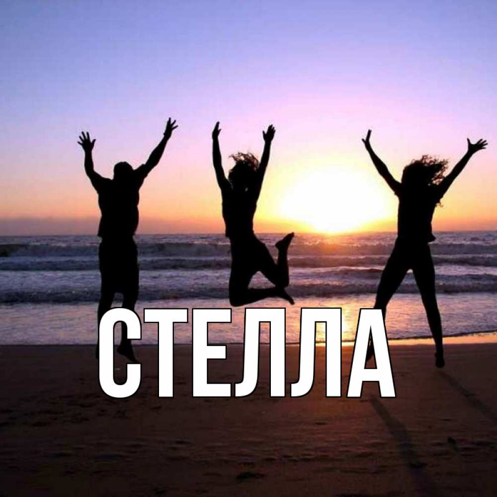 Открытка на каждый день с именем, Стелла Главная позитив Прикольная открытка с пожеланием онлайн скачать бесплатно 