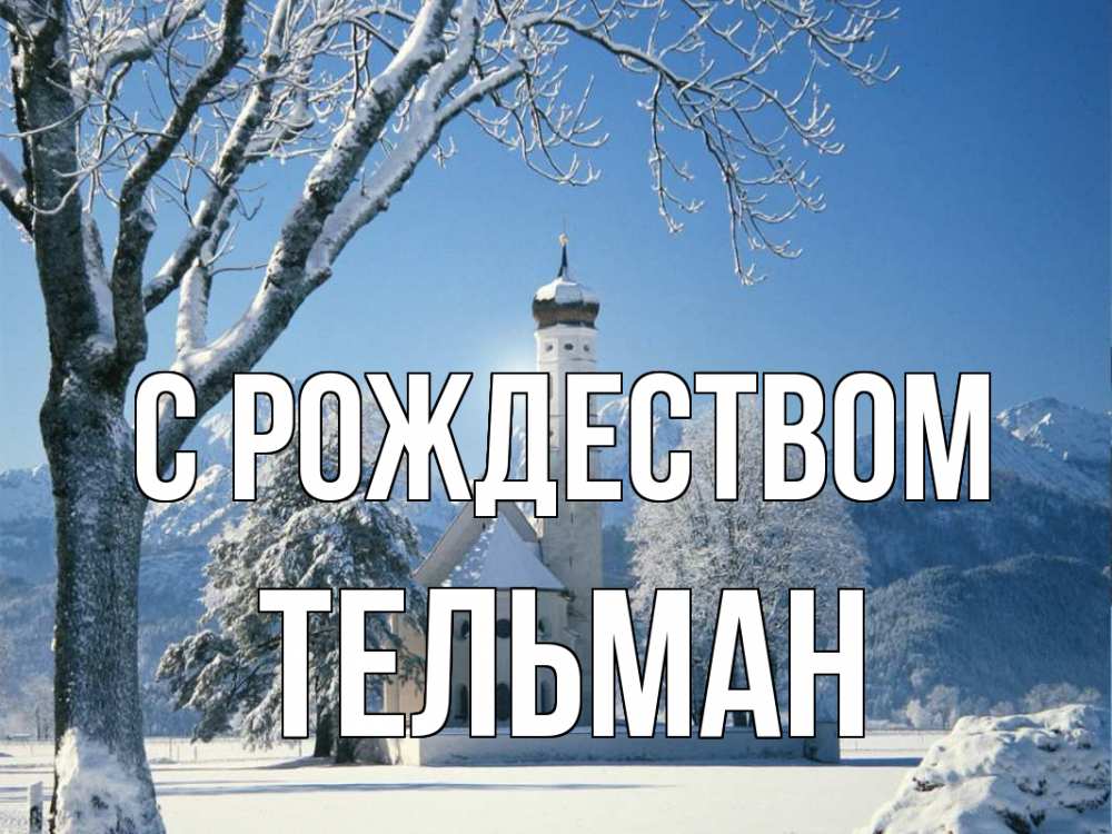 Открытка на каждый день с именем, Тельман С рождеством зима, храм, костел Прикольная открытка с пожеланием онлайн скачать бесплатно 