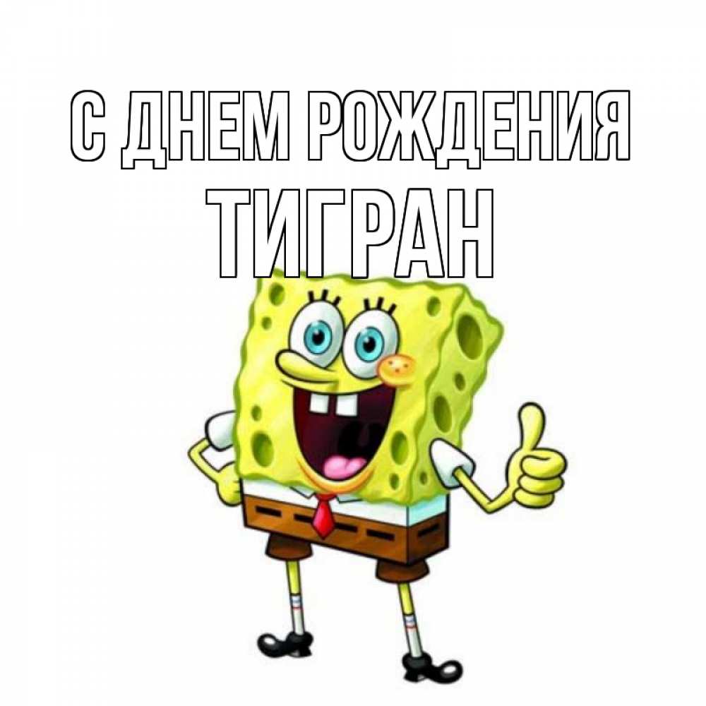 Открытка на каждый день с именем, Тигран С днем рождения герои мультфильмов Прикольная открытка с пожеланием онлайн скачать бесплатно 