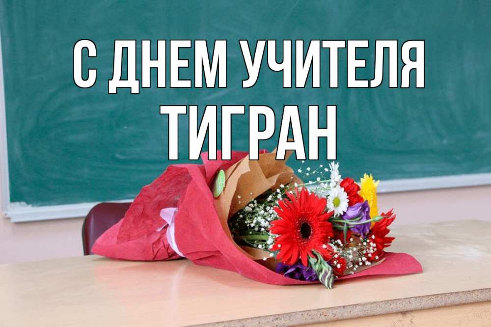 Открытка на каждый день с именем, Тигран С днем учителя школа с днем учителя Прикольная открытка с пожеланием онлайн скачать бесплатно 