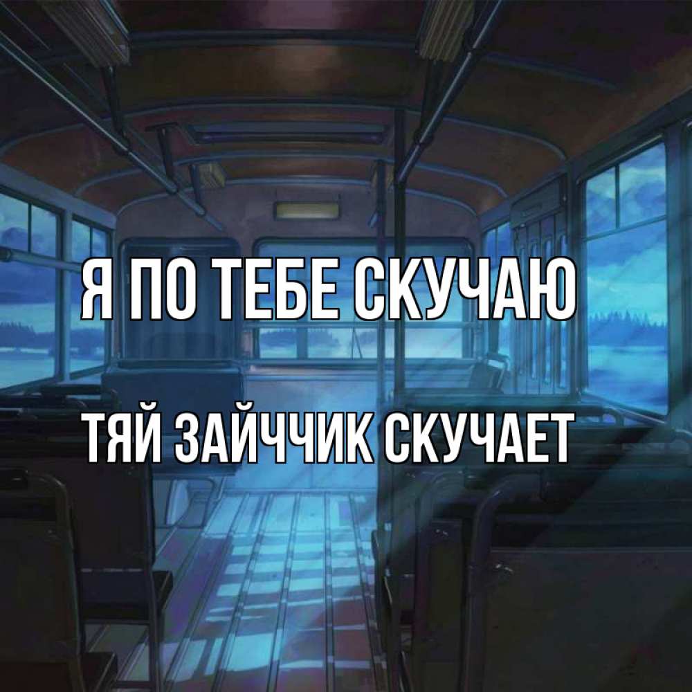 Открытка на каждый день с именем, Тяй-Зайччик-скучает Я по тебе скучаю тоска Прикольная открытка с пожеланием онлайн скачать бесплатно 