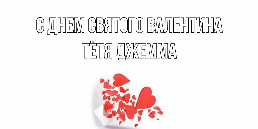 Открытка на каждый день с именем, Тётя-Джемма С днем Святого Валентина конвертик для валентинки Прикольная открытка с пожеланием онлайн скачать бесплатно 