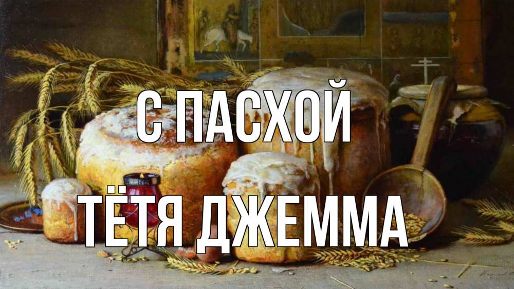 Открытка на каждый день с именем, Тётя-Джемма С пасхой пасха Прикольная открытка с пожеланием онлайн скачать бесплатно 