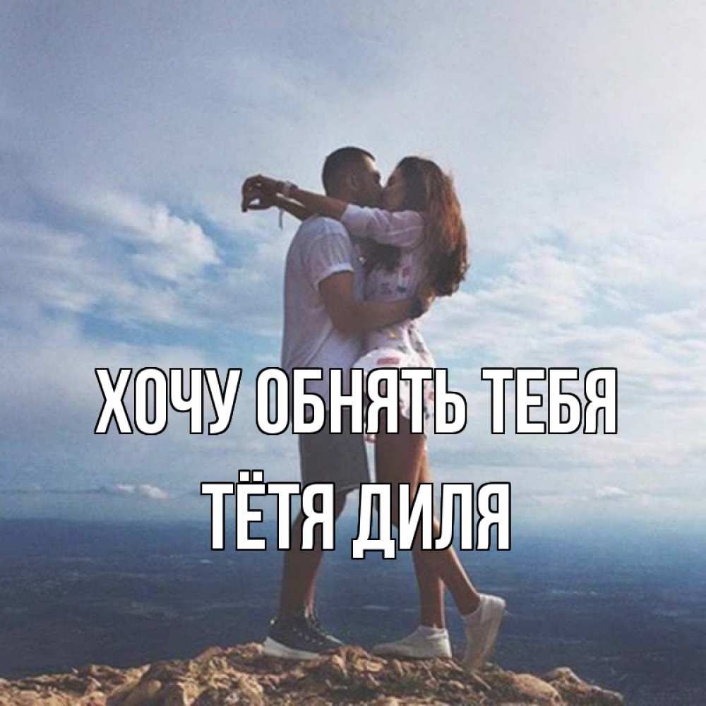 Открытка на каждый день с именем, Тётя-Диля Хочу обнять тебя Морской пейзаж Прикольная открытка с пожеланием онлайн скачать бесплатно 