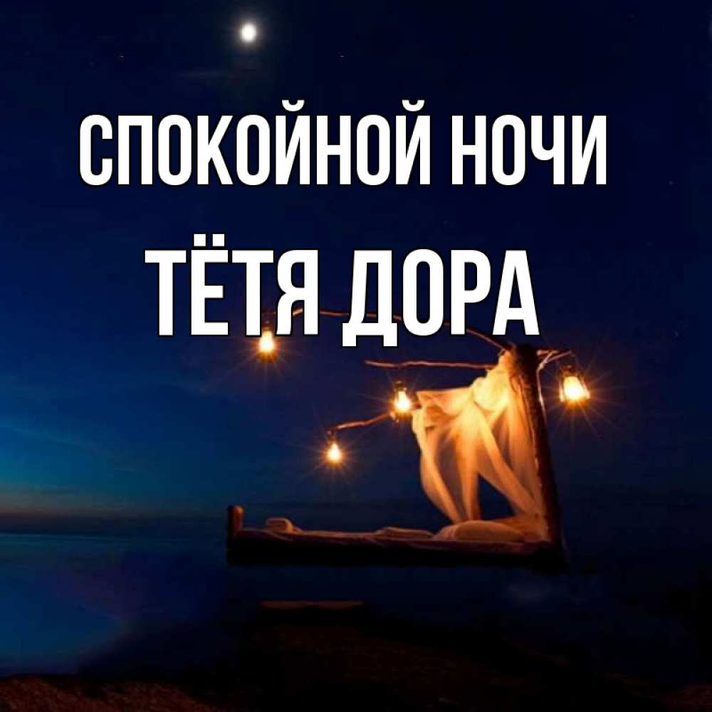 Открытка на каждый день с именем, Тётя-Дора Спокойной ночи милый мой Прикольная открытка с пожеланием онлайн скачать бесплатно 