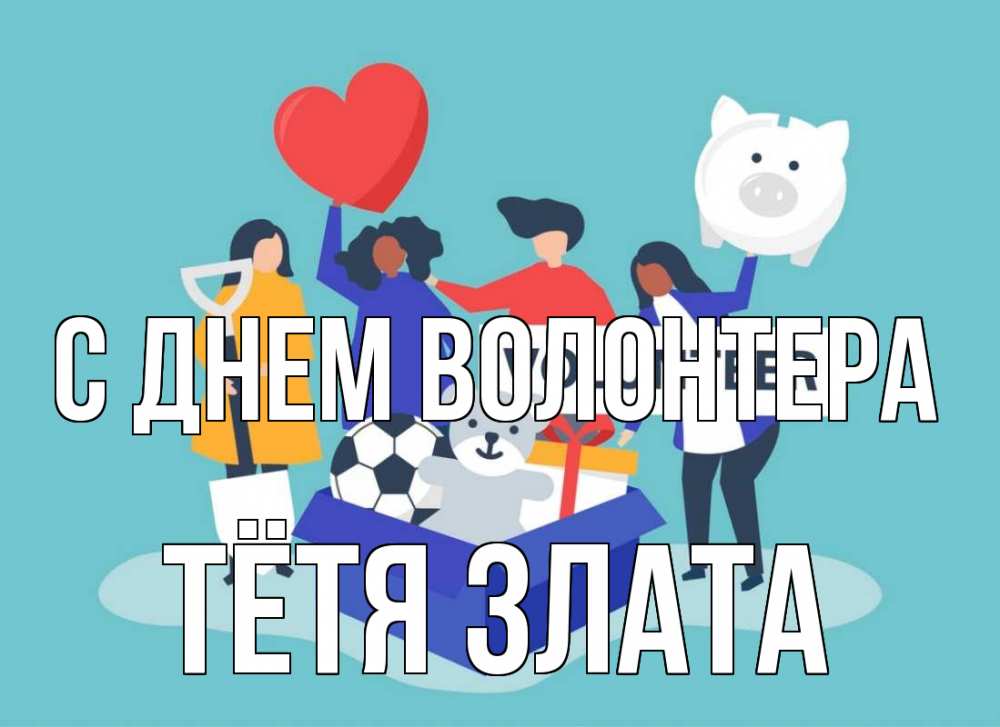 Открытка на каждый день с именем, Тётя-Злата С днем волонтера С днем волонтера Прикольная открытка с пожеланием онлайн скачать бесплатно 