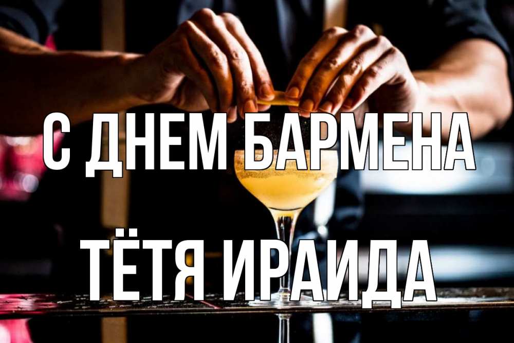 Открытка на каждый день с именем, Тётя-Ираида С днем бармена с днем бармена Прикольная открытка с пожеланием онлайн скачать бесплатно 