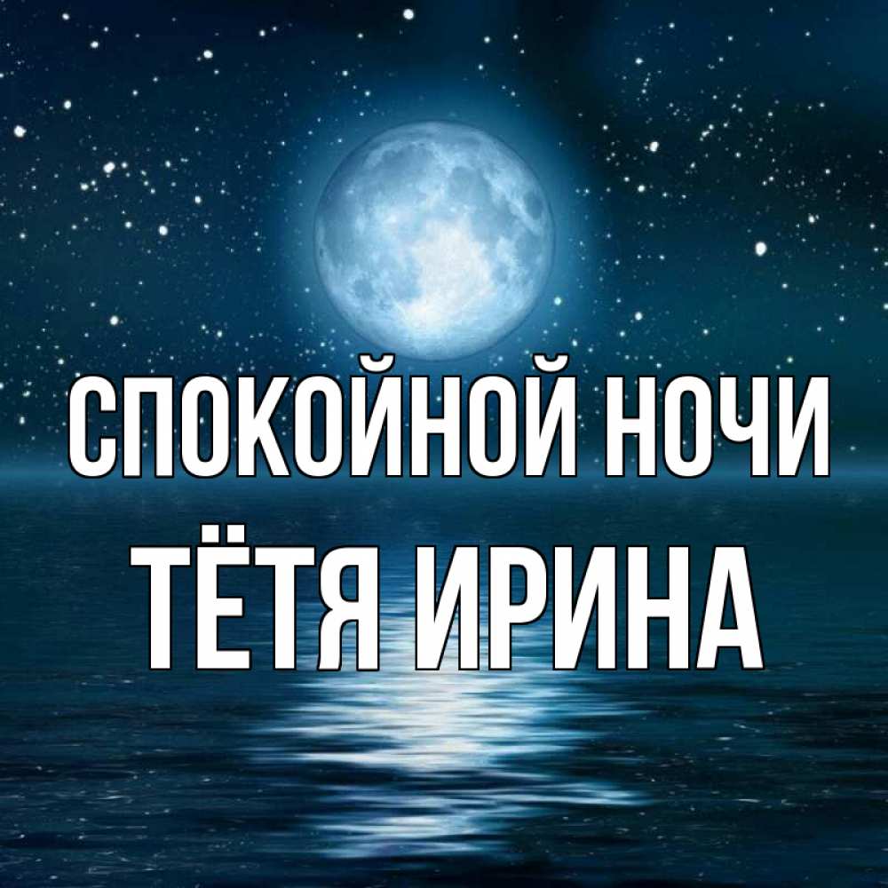 Открытка на каждый день с именем, Тётя-Ирина Спокойной ночи звезды Прикольная открытка с пожеланием онлайн скачать бесплатно 