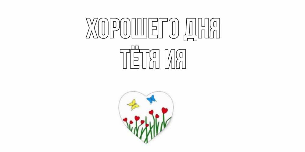 Открытка на каждый день с именем, Тётя-Ия Хорошего дня позитив Прикольная открытка с пожеланием онлайн скачать бесплатно 