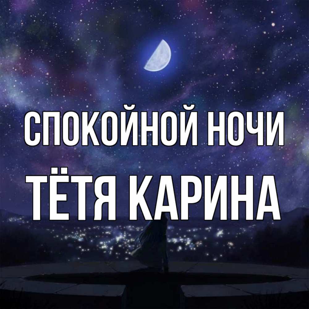 Открытка на каждый день с именем, Тётя-Карина Спокойной ночи набережная Прикольная открытка с пожеланием онлайн скачать бесплатно 