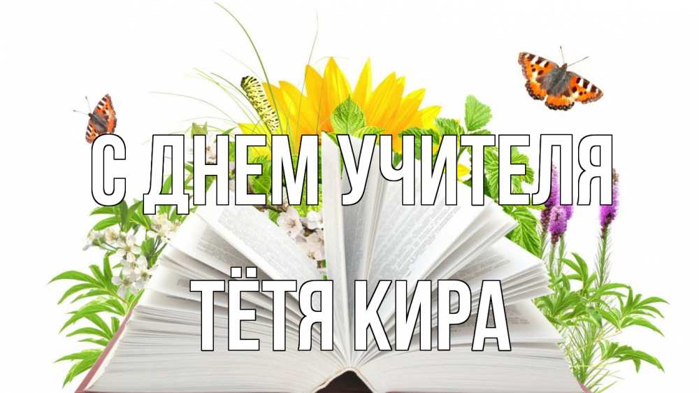 Открытка на каждый день с именем, Тётя-Кира С днем учителя с днем учителя Прикольная открытка с пожеланием онлайн скачать бесплатно 