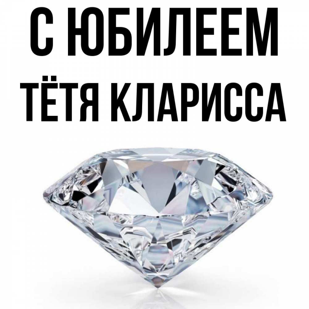 Открытка на каждый день с именем, Тётя-Кларисса С юбилеем к пожеланием быть богатым Прикольная открытка с пожеланием онлайн скачать бесплатно 