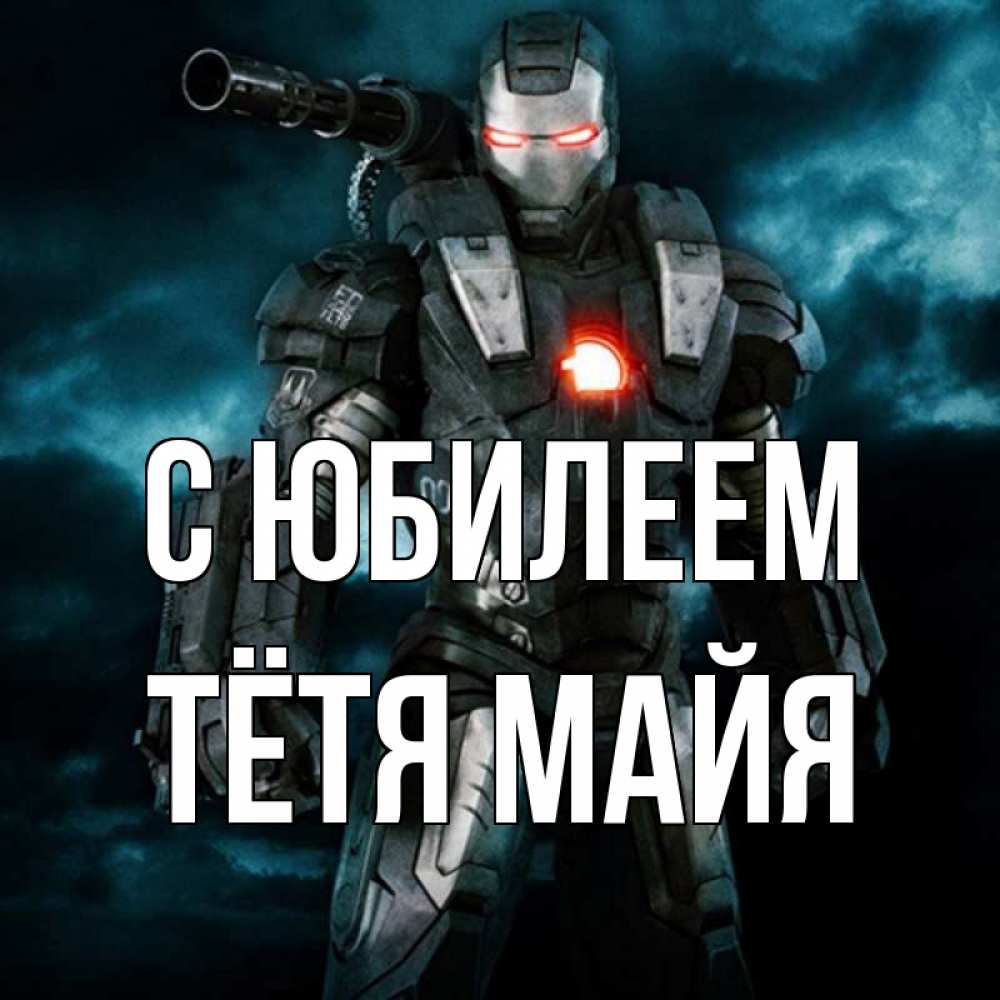 Открытка на каждый день с именем, Тётя-Майя С юбилеем марвел супергерой в новом костюме Прикольная открытка с пожеланием онлайн скачать бесплатно 