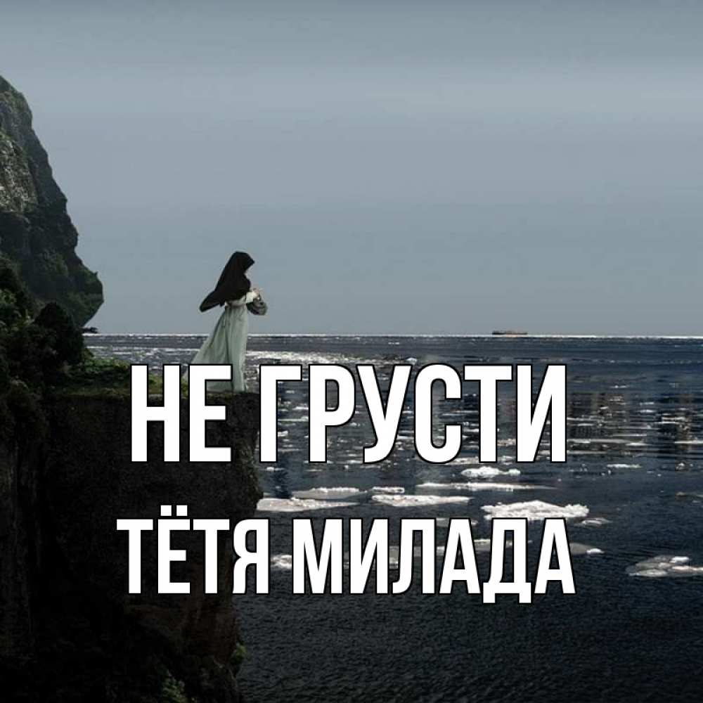 Открытка на каждый день с именем, Тётя-Милада Не грусти весна лед тает Прикольная открытка с пожеланием онлайн скачать бесплатно 