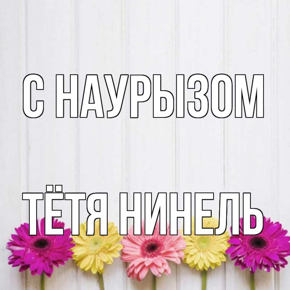 Открытка на каждый день с именем, Тётя-Нинель С наурызом женщинам 1 Прикольная открытка с пожеланием онлайн скачать бесплатно 