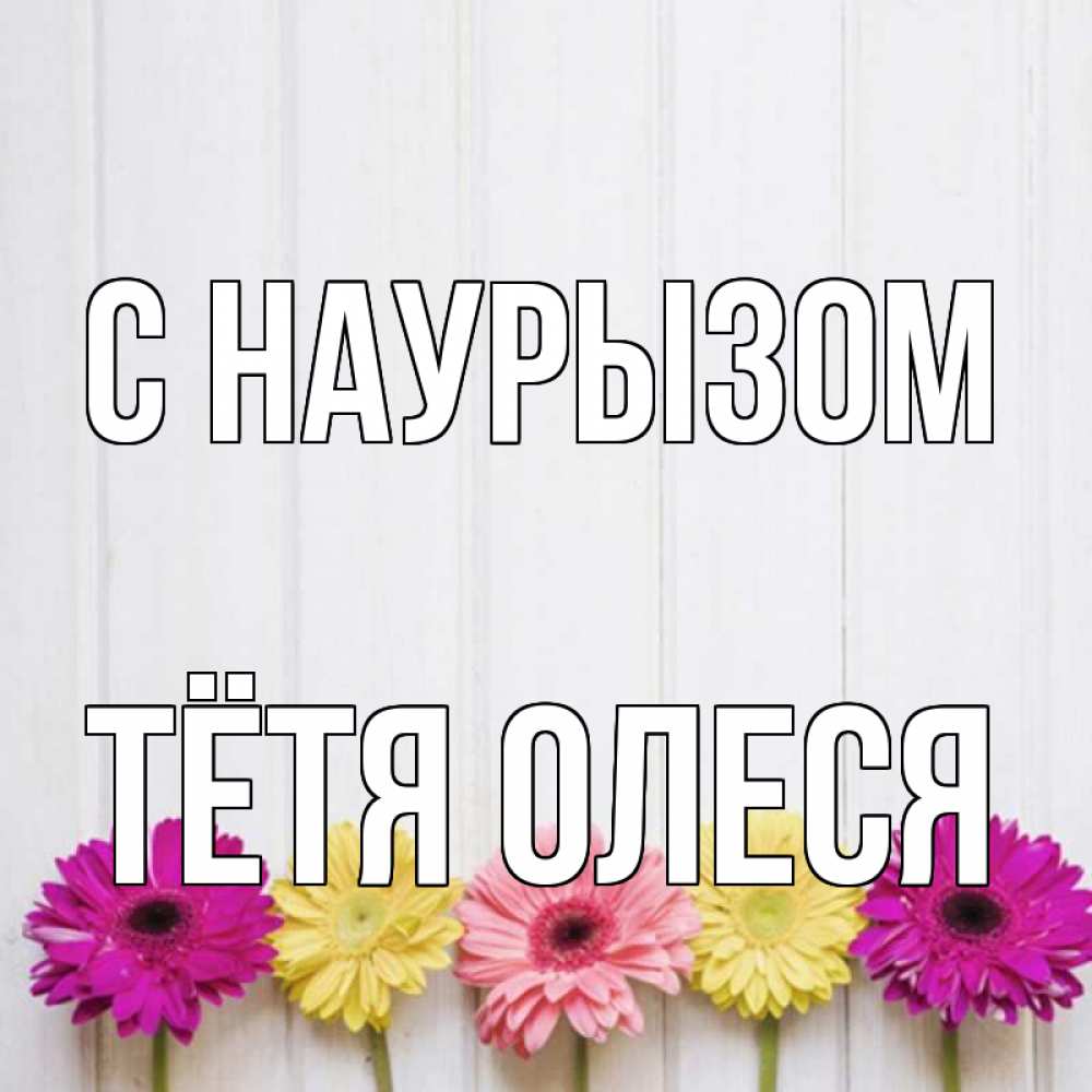 Открытка на каждый день с именем, Тётя-Олеся С наурызом женщинам 1 Прикольная открытка с пожеланием онлайн скачать бесплатно 