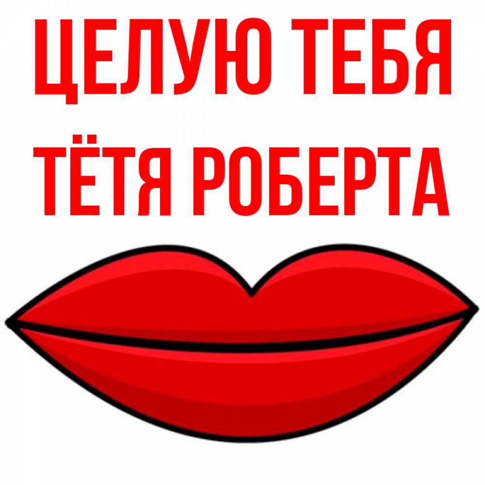 Открытка на каждый день с именем, Тётя-Роберта Целую тебя губы векторные Прикольная открытка с пожеланием онлайн скачать бесплатно 