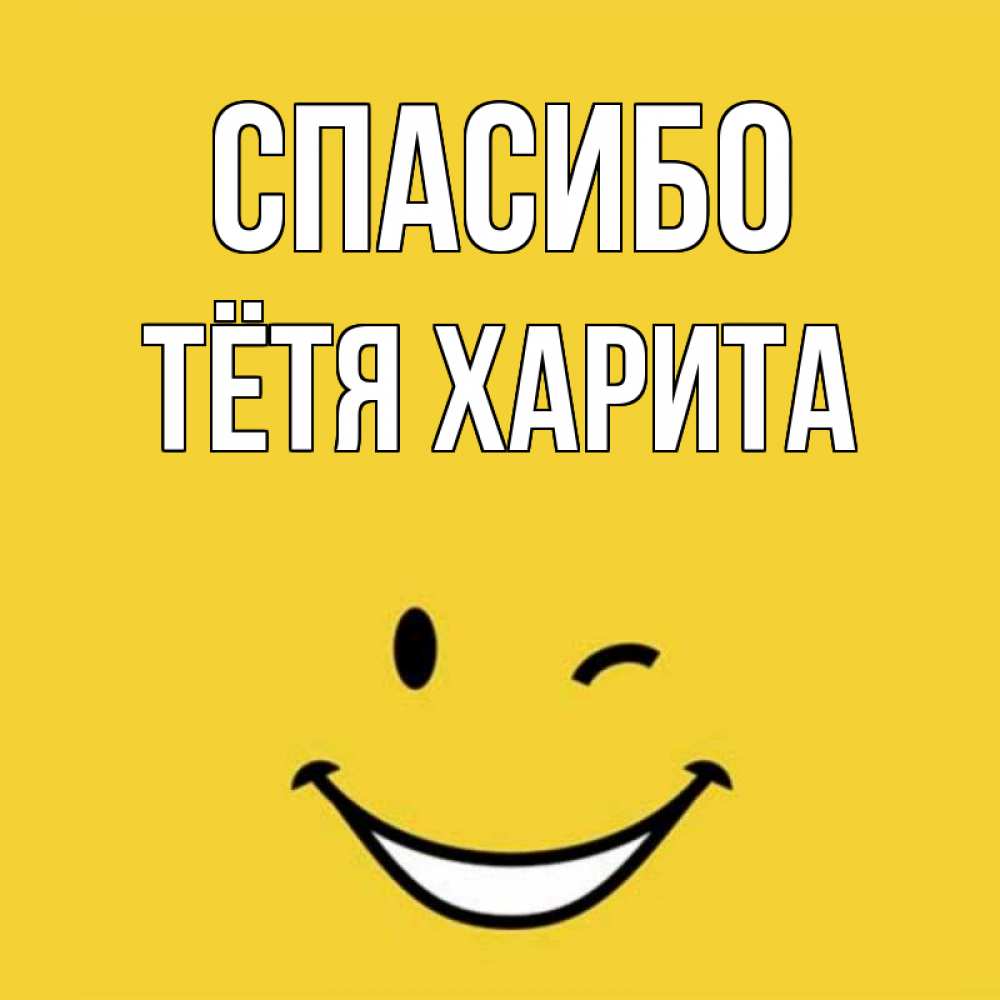 Открытка на каждый день с именем, Тётя-Харита Спасибо благодарю и улыбаюсь Прикольная открытка с пожеланием онлайн скачать бесплатно 