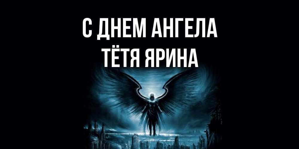 Открытка на каждый день с именем, Тётя-Ярина С днем ангела ангел, день ангела Прикольная открытка с пожеланием онлайн скачать бесплатно 