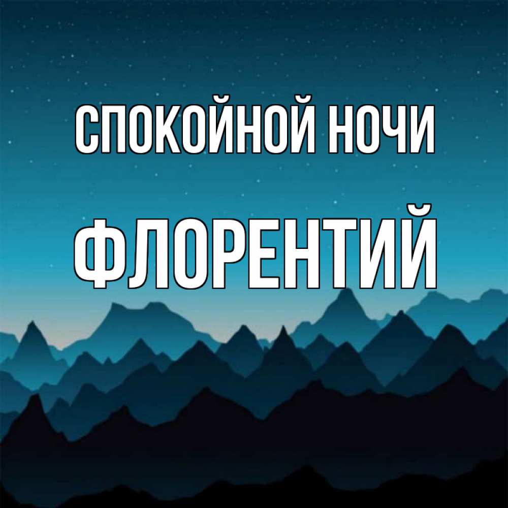 Открытка на каждый день с именем, Флорентий Спокойной ночи сладких снов звездное небо Прикольная открытка с пожеланием онлайн скачать бесплатно 
