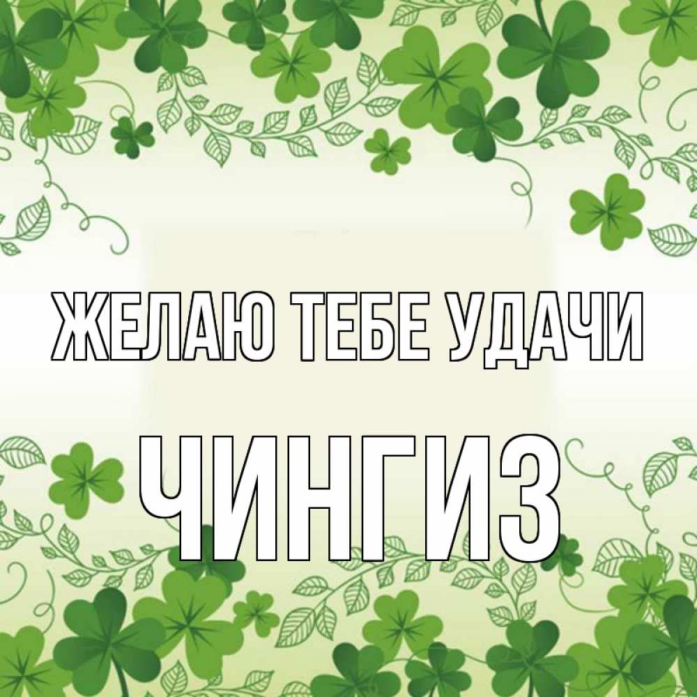 Открытка на каждый день с именем, Чингиз Желаю тебе удачи открытка Прикольная открытка с пожеланием онлайн скачать бесплатно 