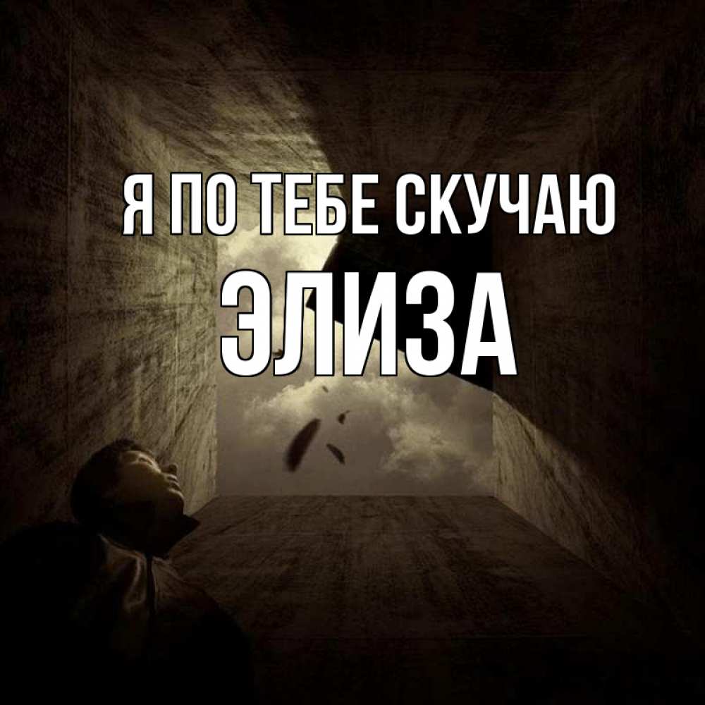 Открытка на каждый день с именем, Элиза Я по тебе скучаю тут Прикольная открытка с пожеланием онлайн скачать бесплатно 