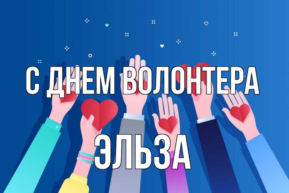 Открытка на каждый день с именем, Эльза С днем волонтера С днем волонтера Прикольная открытка с пожеланием онлайн скачать бесплатно 