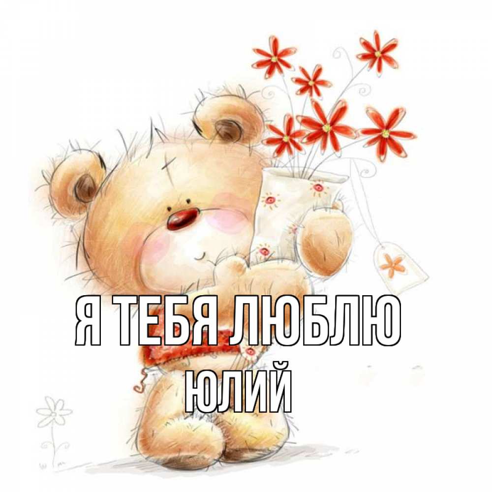 Открытка на каждый день с именем, Юлий Я тебя люблю рисунок Прикольная открытка с пожеланием онлайн скачать бесплатно 