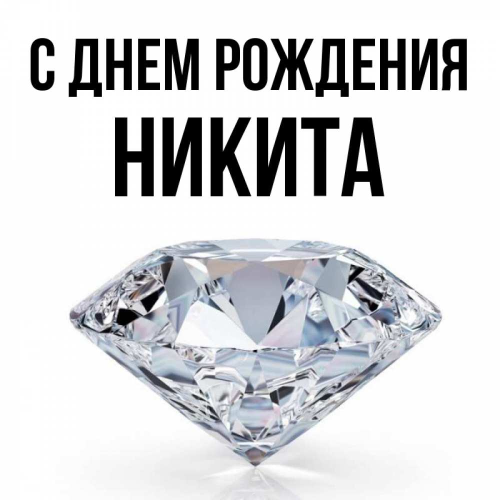 Открытка на каждый день с именем, никита С днем рождения к пожеланием быть богатым Прикольная открытка с пожеланием онлайн скачать бесплатно 