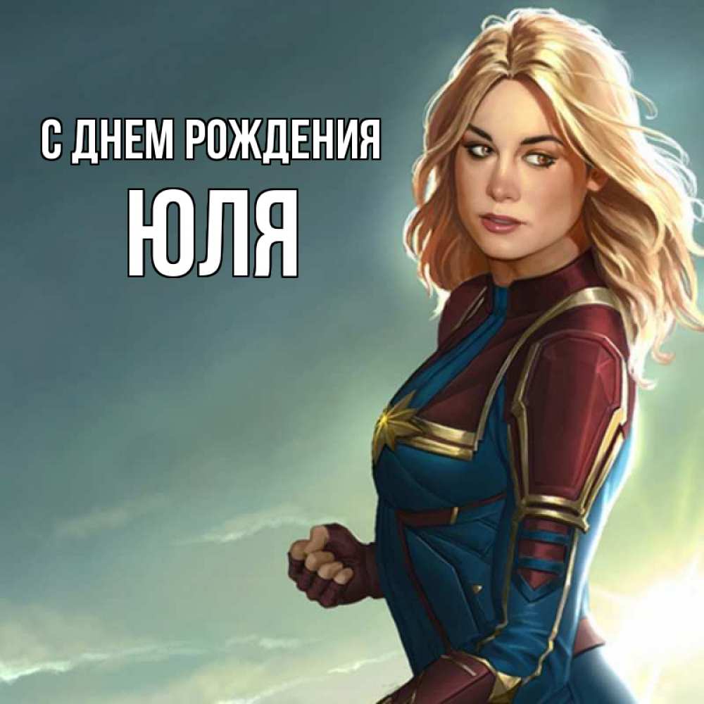 Открытка на каждый день с именем, юля С днем рождения холод жара Прикольная открытка с пожеланием онлайн скачать бесплатно 
