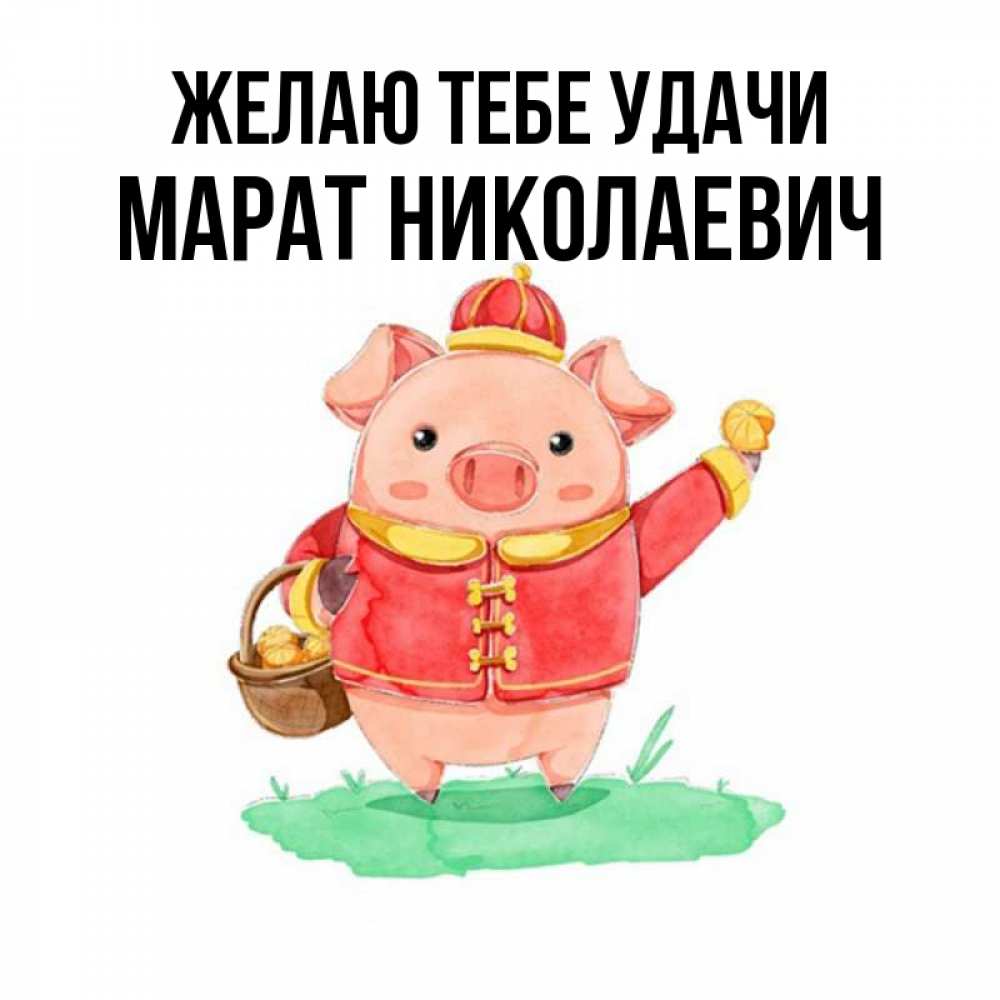 Картинки С Именем Марат