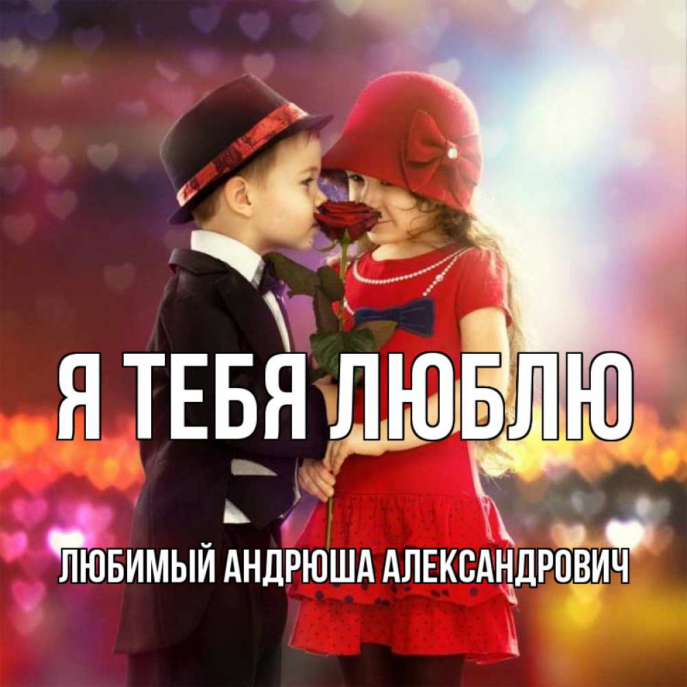 Люблю тебя андрюша картинки